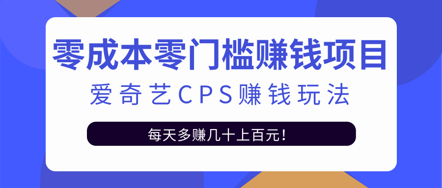 愛奇藝cps賺錢玩法，利用信息差靠它輕松實現(xiàn)日賺100+