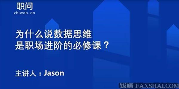 Jason《數據思維》職場進階必修課