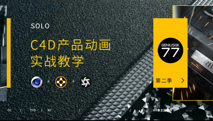 軍長C4D+OC產品渲染動畫第二季【畫質高清有素材】