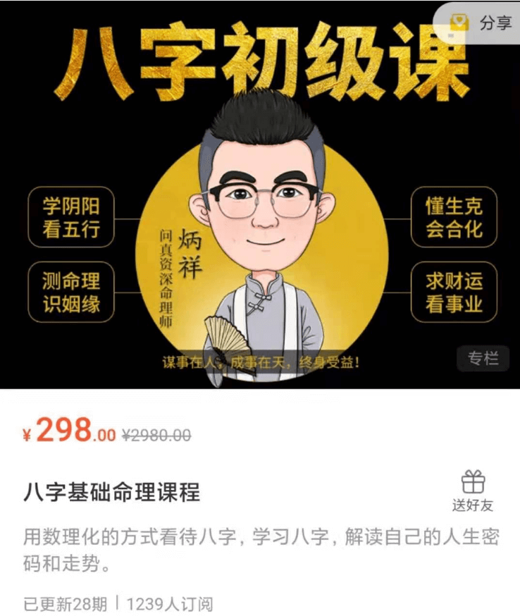 八字初級課：八字基礎命理課程價值299元-百度云網盤教程視頻