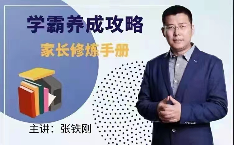 學霸養(yǎng)成攻略-家長修煉手冊