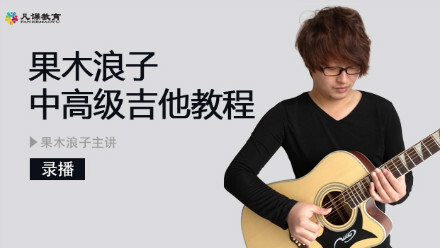 果木浪子中高級吉他教程