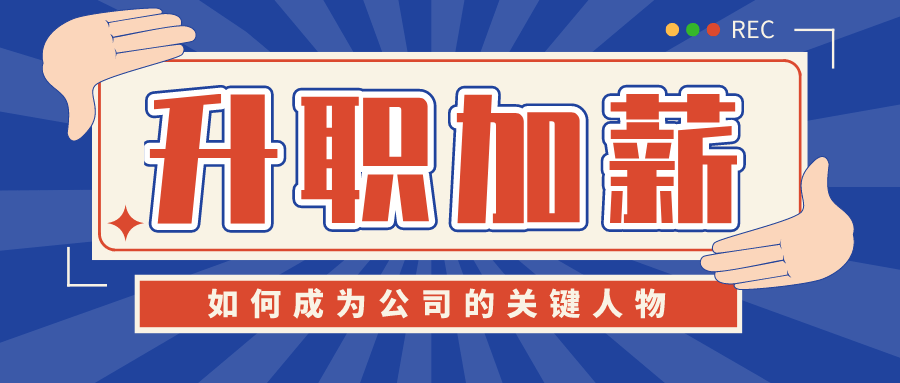 成為公司的“關鍵人物” 百度網盤插圖 成為公司的“關鍵人物” 百度網盤插圖