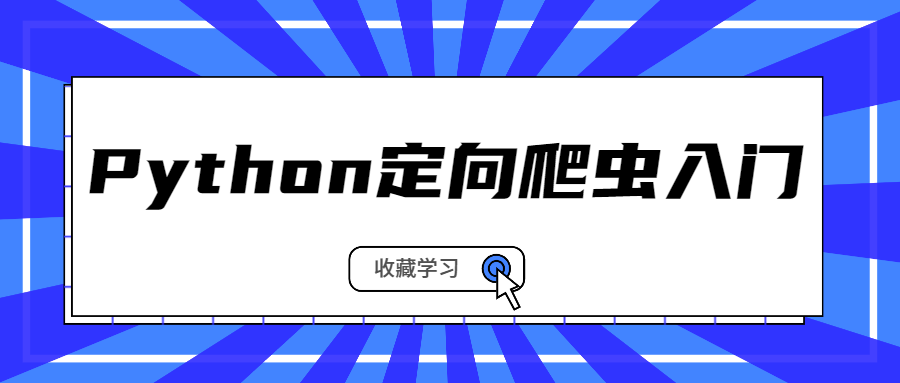 Python定向爬蟲入門 百度網盤插圖 Python定向爬蟲入門 百度網盤插圖