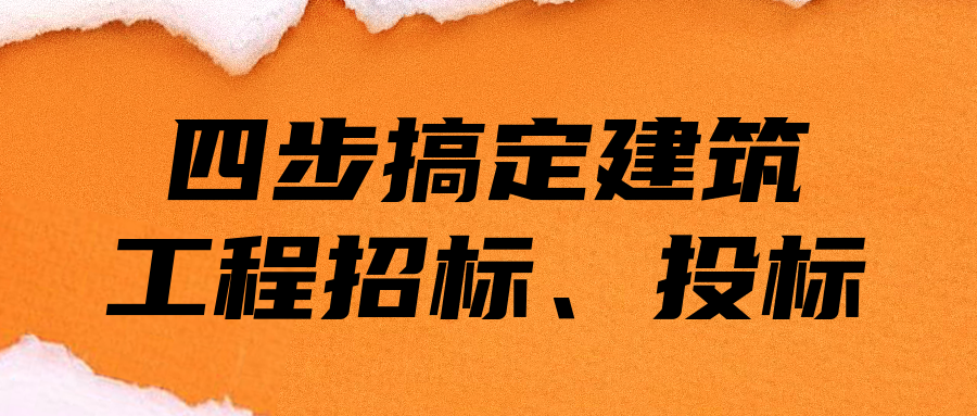 四步搞定建筑工程招標(biāo)、投標(biāo)  百度網(wǎng)盤插圖