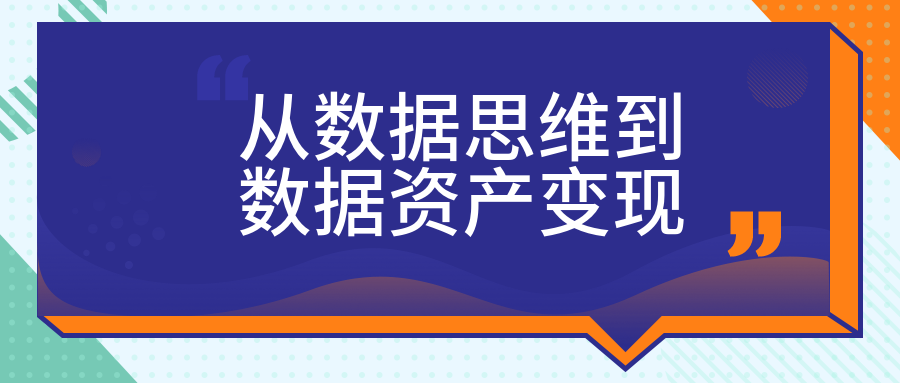 從數據思維到數據資產變現 百度網盤插圖 從數據思維到數據資產變現 百度網盤插圖