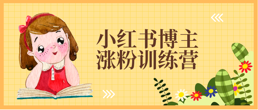 小紅書博主漲粉訓(xùn)練營:一篇筆記爆漲10000粉及引流微信的技巧-第1張圖片-學(xué)技樹 小紅書博主漲粉訓(xùn)練營:一篇筆記爆漲10000粉及引流微信的技巧-第1張圖片-學(xué)技樹