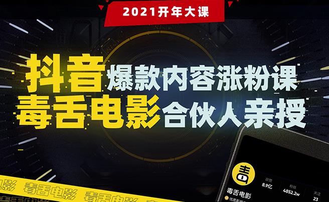 抖音爆款內容漲粉課:5000萬大號首次披露漲粉機密-第1張圖片-學技樹 抖音爆款內容漲粉課:5000萬大號首次披露漲粉機密-第1張圖片-學技樹