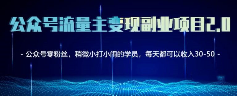 公眾號流量主矩陣變現副業項目2.0,新手零粉絲也可月入3000-5000-第1張圖片-學技樹 公眾號流量主矩陣變現副業項目2.0,新手零粉絲也可月入3000-5000-第1張圖片-學技樹