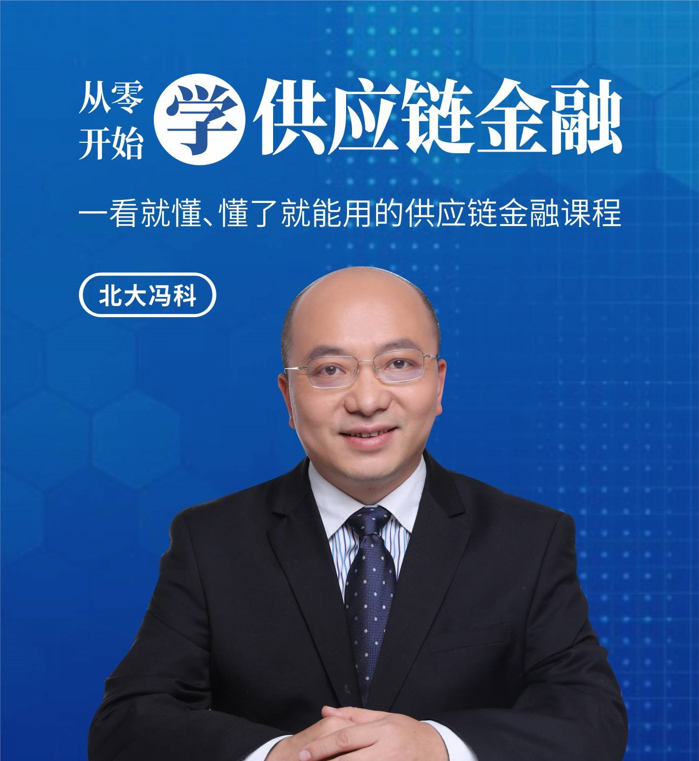 北大馮科：從零開始學(xué)供應(yīng)鏈金融互聯(lián)網(wǎng)金融【真知灼見】