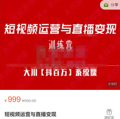 大川百萬系統(tǒng)課：短視頻運營與直播變現(xiàn)