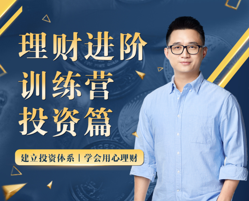 黃先生的理財進階訓練營 ? 投資篇