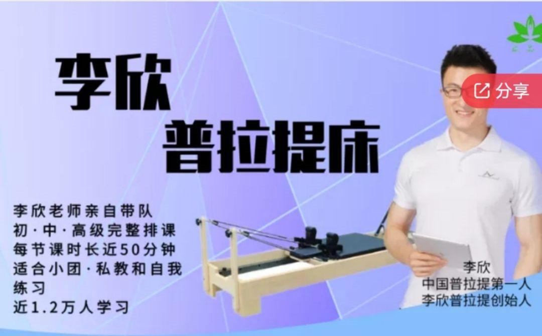 李欣普拉提床初中高級系列課程團課私教課均適用