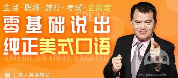 賴世雄老師的英語口語課（42集全）