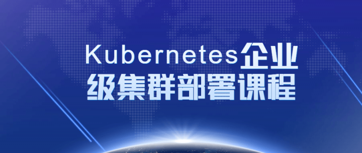 Kubernetes企業級集群部署課程
