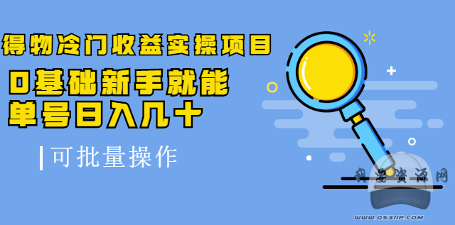 得物冷門收益實操項目，0基礎新手就能單號日入幾十