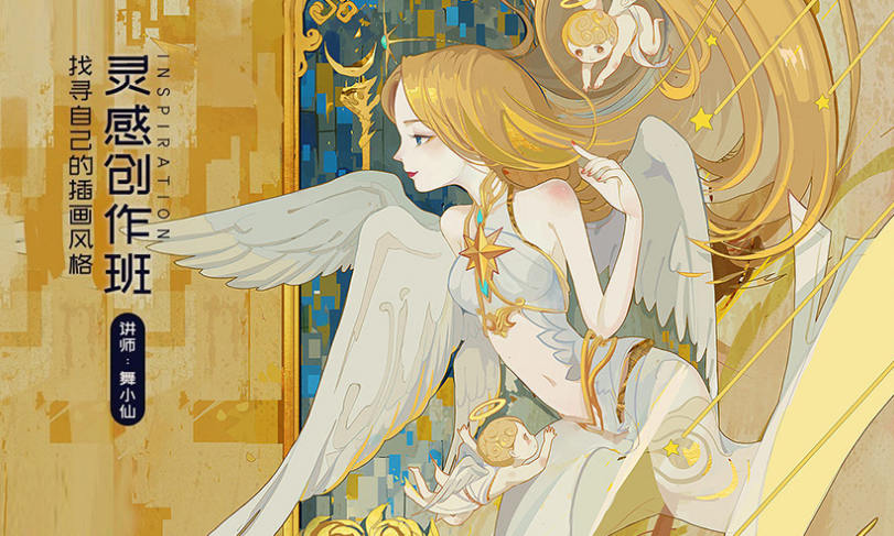 舞小仙靈感創作班2020年1月完結【畫質高清有筆刷課件】