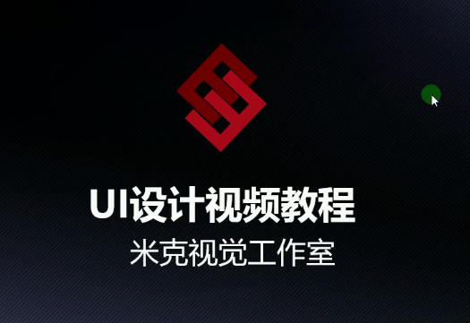 米克視覺-UI設(shè)計視頻教程