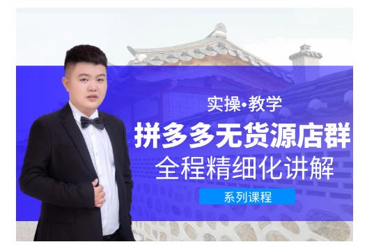 圣淘電商?拼多多無貨源店群，零基礎也能快速上手拼多多店群