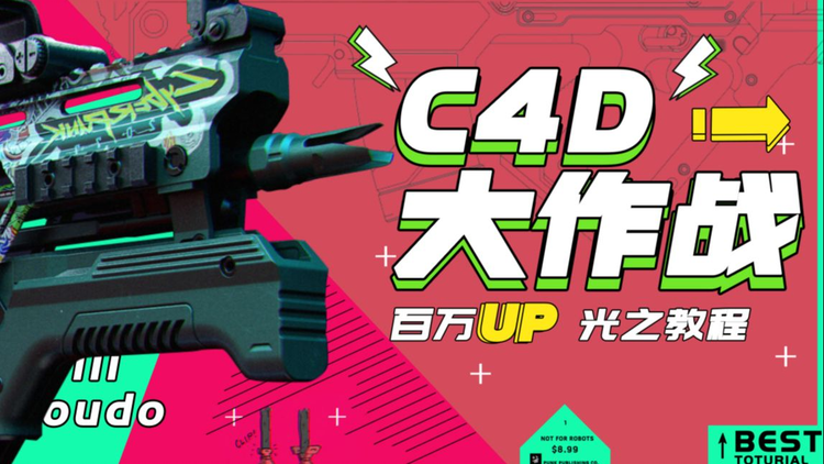 C4D大作戰:百萬UP的光之教程