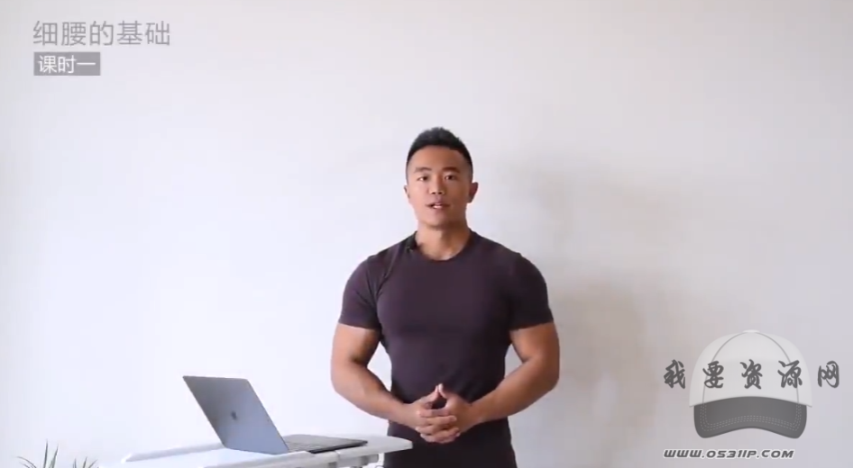 麥大濕 細腰基礎 原理及姿勢 呼吸發力模式運動方案 家庭無器械