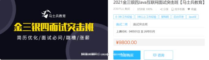 馬士兵教育:2021金三銀四java互聯網面試突擊班價值9800元-百度云分享插圖 馬士兵教育:2021金三銀四java互聯網面試突擊班價值9800元-百度云分享插圖