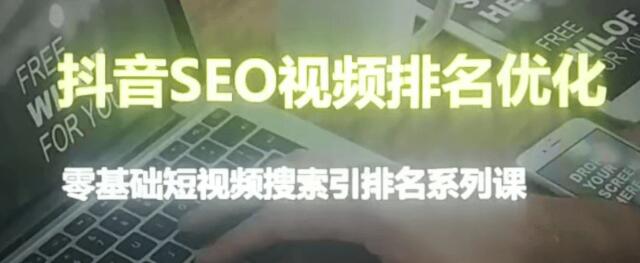 抖音seo視頻排名優(yōu)化-百度云網(wǎng)盤(pán)視頻資源