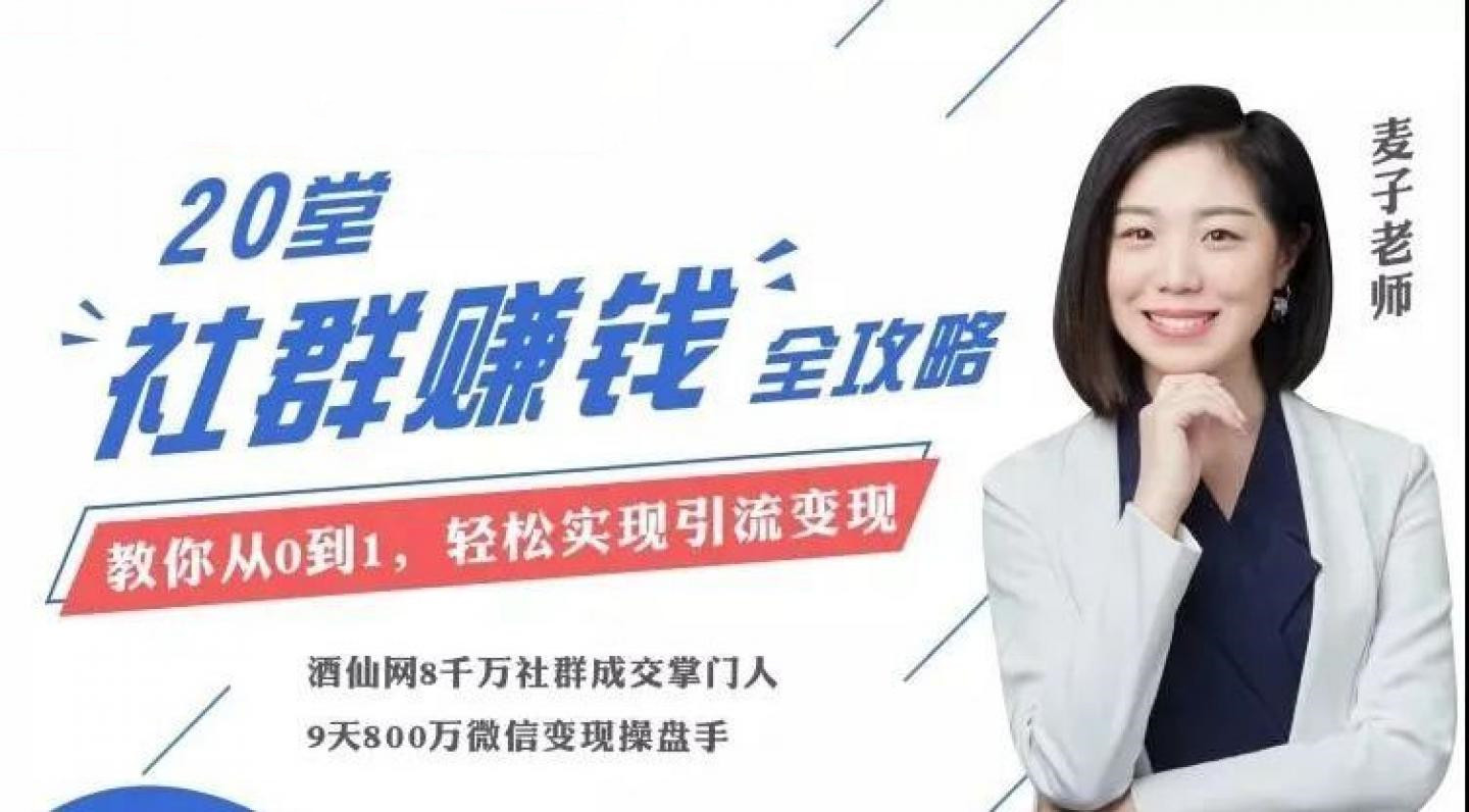 麥子老師20節社群大課，零基礎學社群運營