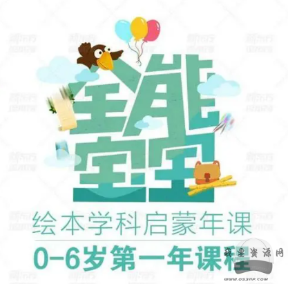 【完結(jié)】新東方全能寶寶0-6歲語數(shù)外