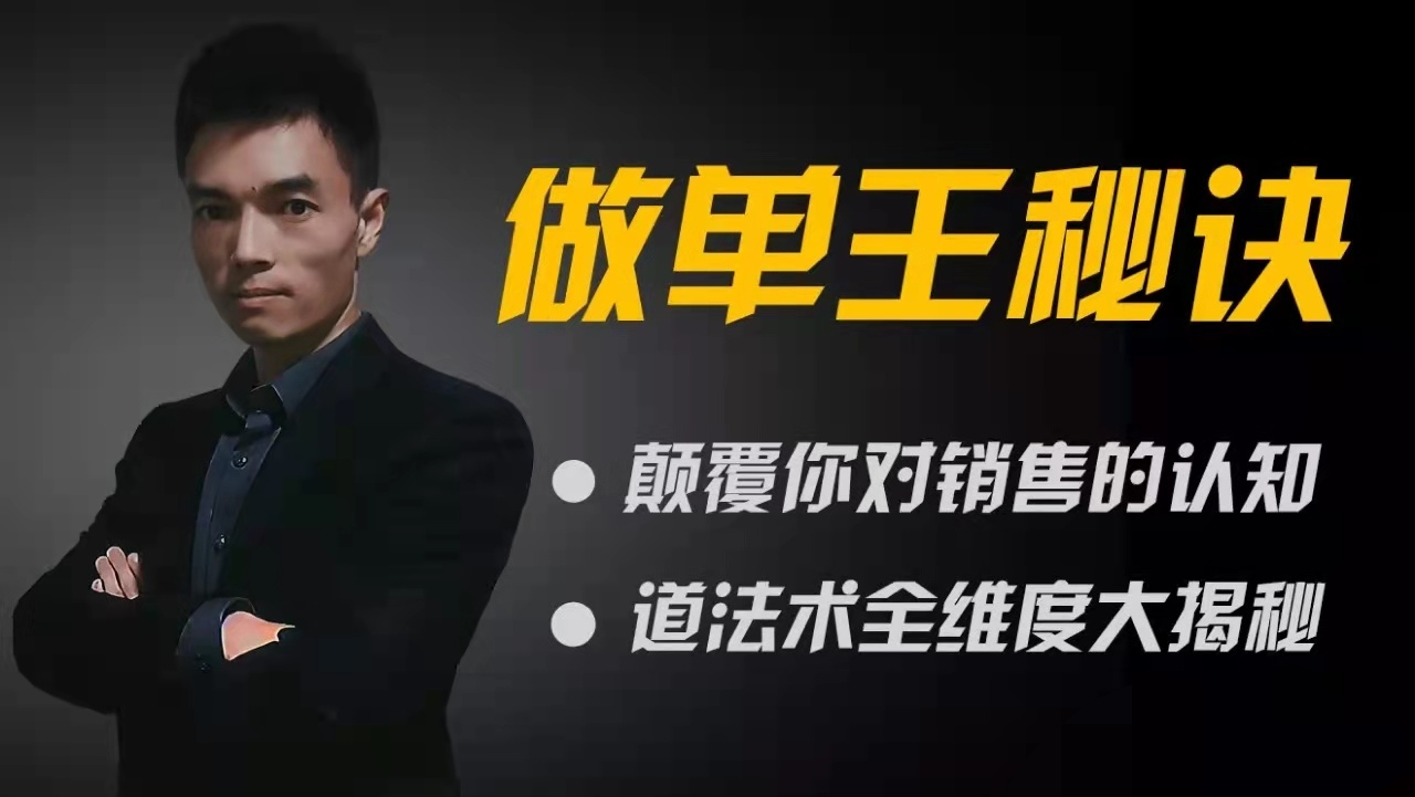 做單王秘訣：顛覆你對銷售的認知