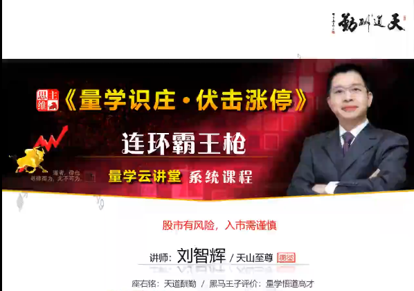 量學(xué)云講堂劉智輝《量學(xué)識(shí)莊?伏擊漲停》31期