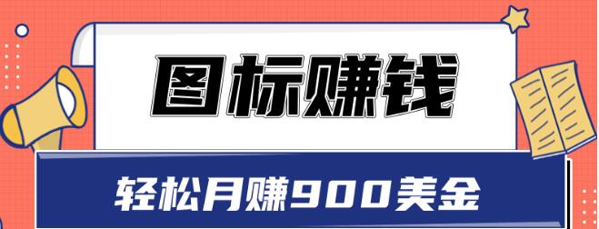圖標賺錢，輕松月賺900美金，一次操作實現長期被動收入