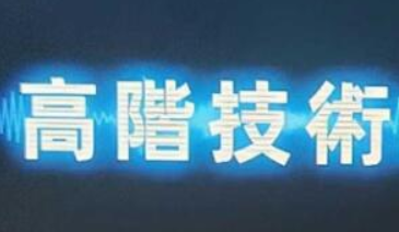 Chris《高階技術Plus》高階者路線價值24800元百度云分享插圖 Chris《高階技術Plus》高階者路線價值24800元百度云分享插圖