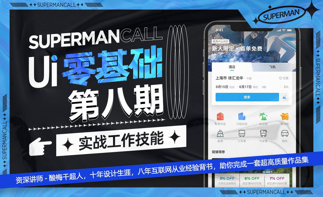 酸梅干超人UI基礎班第8期