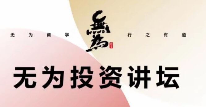 無為投資講壇《如何發(fā)現(xiàn)一個有競爭力的好公司》