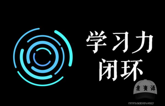 學(xué)習(xí)力閉環(huán)訓(xùn)練營(yíng)第1期