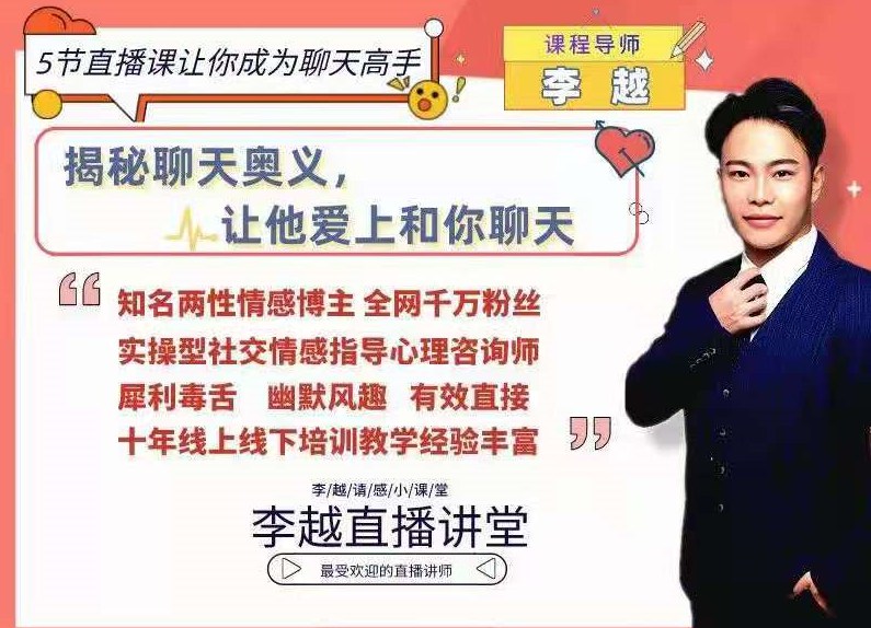 李越聊天博弈2.0版5節直播課讓你成為聊天高手-百度云分享插圖 李越聊天博弈2.0版5節直播課讓你成為聊天高手-百度云分享插圖