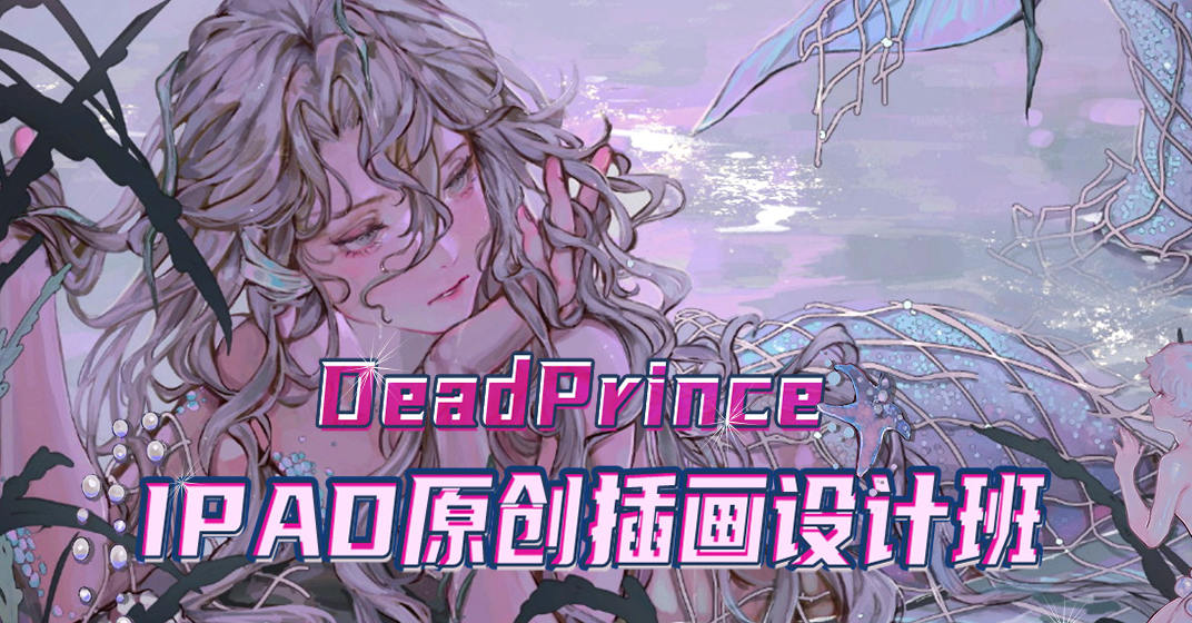 【DeadPrince】大觸來了 ipad原創插畫設計班【畫質高清】