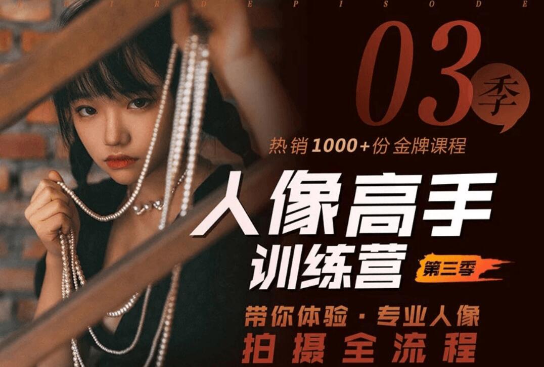 老納人像高手訓練營第三季(完結)-百度云分享插圖 老納人像高手訓練營第三季(完結)-百度云分享插圖