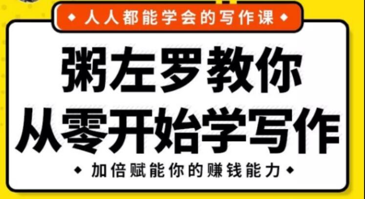 《粥左羅教你從零開始學寫作》完整版-百度云分享插圖 《粥左羅教你從零開始學寫作》完整版-百度云分享插圖