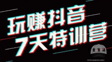 玩賺抖音7天特訓營