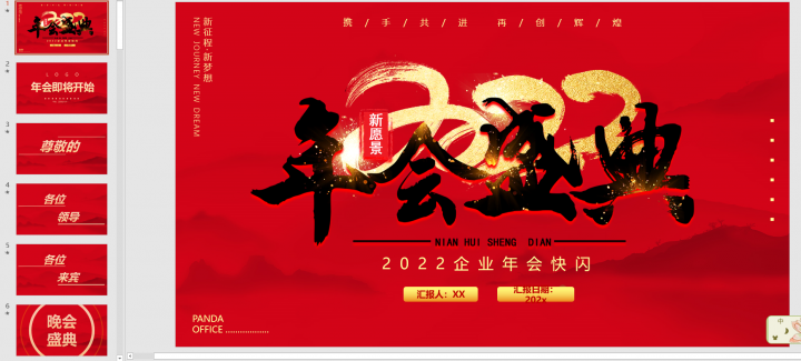 【精選】最新2022年終總結(jié)快閃賀歲PPT模板大合集