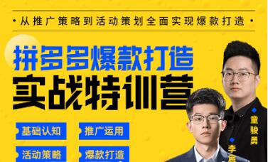 璽承云·拼多多爆款打造實(shí)戰(zhàn)特訓(xùn)營(yíng)-百度云分享