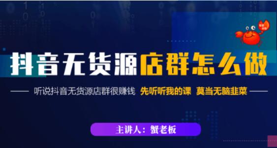 蟹老板·抖音無貨源店群怎么做-百度云網(wǎng)盤視頻課程