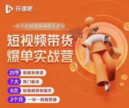 2022開課吧透透糖：短視頻帶貨爆單實戰營