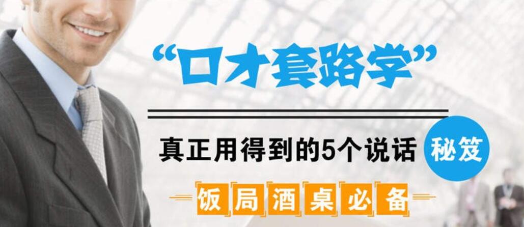 飯局酒桌必備:口才套路學中,真正用得到的5個說話秘籍(完結)-百度云分享插圖 飯局酒桌必備:口才套路學中,真正用得到的5個說話秘籍(完結)-百度云分享插圖