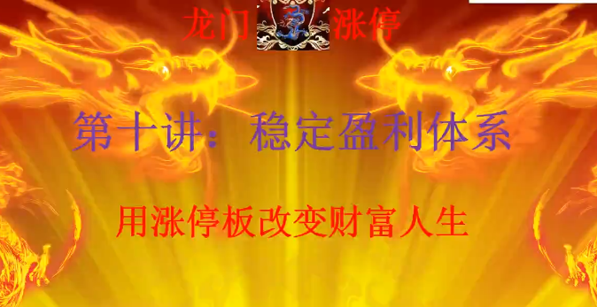 清北游資：龍門游資十講 龍門漲停特訓(xùn)營第一期