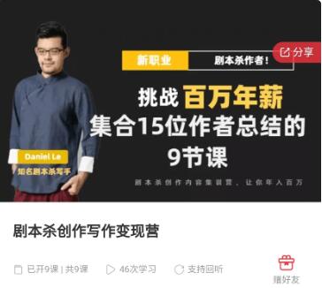 劇本殺創作寫作變現營價值7988元-百度云分享