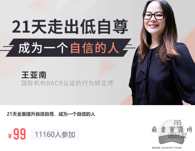 21天全面提升自信自尊【完結】