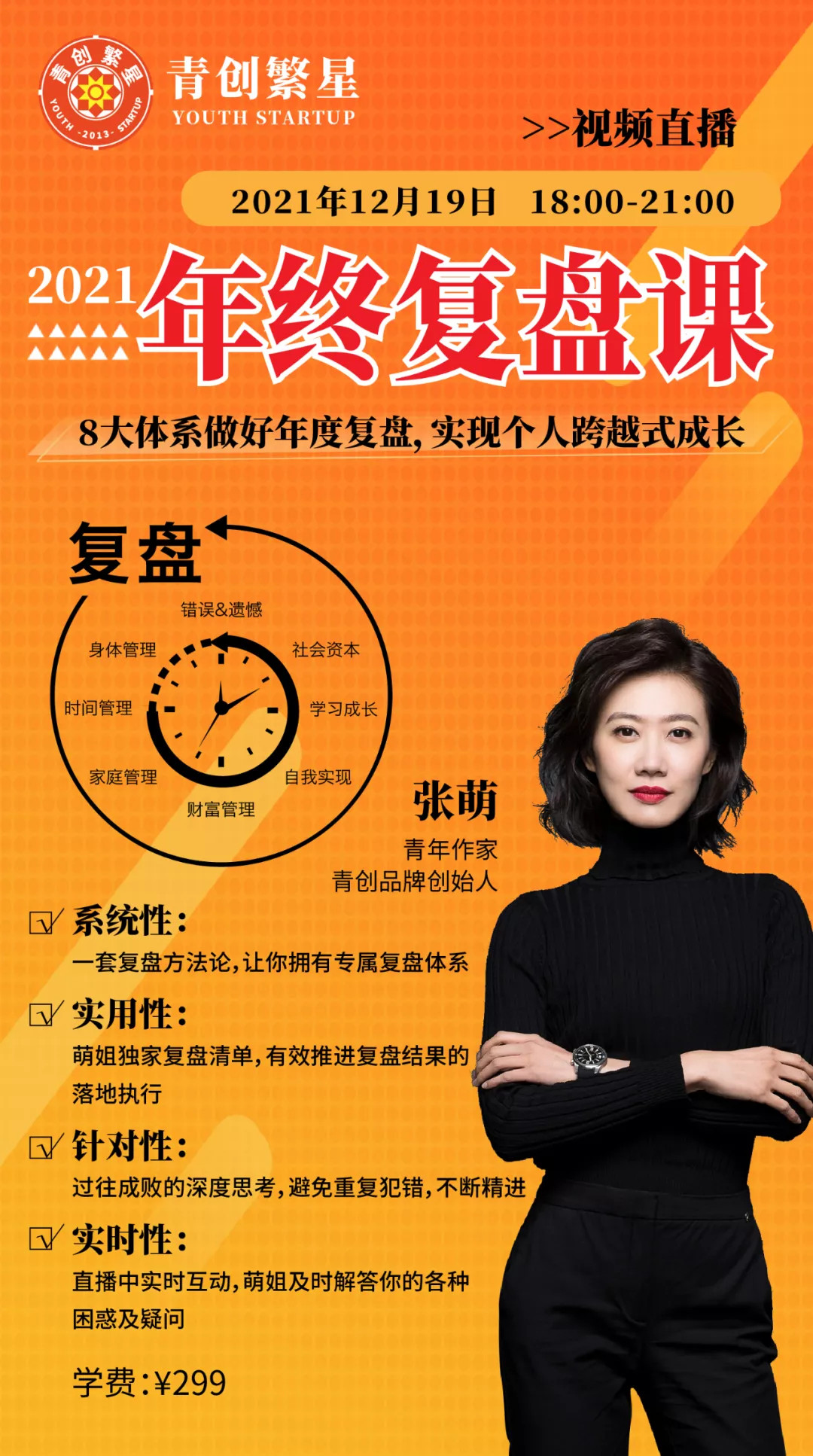 張萌萌姐?2021年終復(fù)盤課